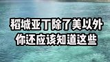 去稻城可不能说走就走，你必须知道的6个秘密