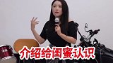 你敢把你男朋友介绍给闺蜜认识吗？看后必懂 玩笑嘻剧