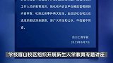 高校通报迎新晚会播放劣迹艺人视频：工作人员把关不严，已批评教育