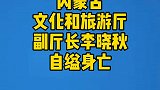 警方通报内蒙古文化和旅游厅副厅长李晓秋自杀：现场留有遗书，排除他杀，系自缢身亡