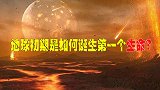地球初期环境恶劣，为什么会诞生生命？第一个生命是如何诞生？