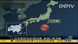 日本东部海域发生7级地震暂无伤亡报告