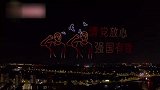 惊艳！1200架无人机再现神十五发射场景