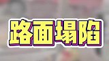 司机吓一跳，路人吓一跳，我也吓一跳