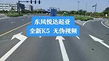 东风悦达起亚全新K5无伪路试视频首曝