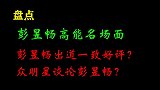 盘点彭昱畅搞笑名场面？众明星评价彭昱畅？怪不得招人喜爱？