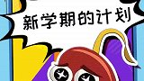 新学期小坚果的脑回路却依旧异于常人！