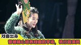 戏曲出身的李沁，曾被国家重点培养，如今转行做演员但功底还在