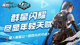【竞燃时刻-CFDL-手游】01：群星闪耀尽显年轻天赋！