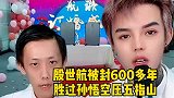 网红殷世航被封600年，孙悟空都笑了：你牛