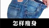 怎样瘦身才有效减肥瘦肚子
