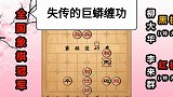 第10集 李来群：“巨蟒缠功”神仙棋 江湖失传的象棋绝技