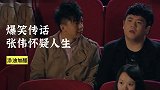 添油加醋：兄弟帮张伟花式传话，传到最后张伟怀疑人生