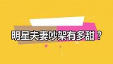 明星夫妻吵架有多甜？郭京飞鲍蕾插嘴就像撒狗粮，甜到发齁！