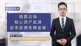 指数企稳，核心资产反弹，后市反弹先锋是谁？