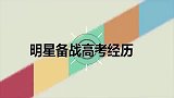 明星备战高考经历现场魏大勋报考所有学校！关晓彤坦言拍戏补课