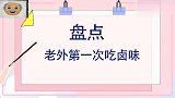 老外看中国：外国美女第一次吃中国卤味，太好吃了，根本停不下来