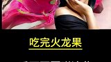 吃完火龙果，不要吃这些