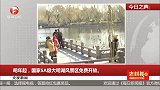 央视新闻：明年起，国家5A级大明湖风景区免费开放 每日新闻报 161220_标清