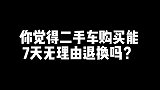 二手车想要7天无理由退换？这5点必须注意！
