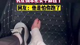 还有八天订婚了，男友倒车把女子脚压了