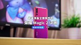 最美滑盖手机 荣耀 Magic 2 评测