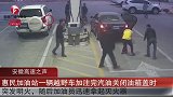 26秒灭火！越野车加油时油箱着火，工作人员现场展示“真功夫”
