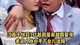 江西小伙花了3亿越南盾，来越南娶亲