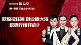 聚力财经·操盘室-20170615-妖股掀狂潮 创业板大涨 反弹行情开启？