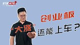 创业板牛气十足，现在上车来得及吗？