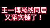 肖战王一博在一起实锤看完我都震惊了