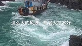 风浪越大鱼越贵