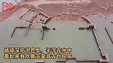 广东河源一水库枯竭惊现“古代豪宅”？专家已到场考察