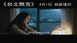 娱人节-20120326-《台北飘雪》预告片