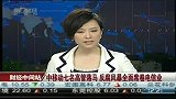 中移动七名高管落马 反腐风暴全面席卷电信业-5月31日