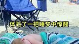 爸爸带娃看海，体验了一把睡梦中惊醒