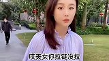 小姑娘与小伙的搞笑对话：你包的拉链没拉