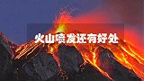 火山喷发还有6大好处，是不是很惊奇？赶紧了解下