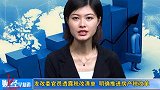0825-金融界-发改委官员透露税改清单 明确推进房产税改革