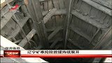 新闻夜航-20120325-辽宁矿难抢险救援持续展开