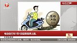 甘肃省政府：电动自行车7月1日起需挂牌上路