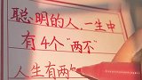 聪明的人，一生中有4个“两不”！