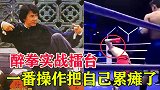 传统武术醉拳实战擂台，一番操作猛如虎！结果把自己累瘫了