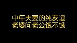 爆笑六毛锅：中年夫妻的纯友谊，老婆问老公饿不饿，是在暗示什么
