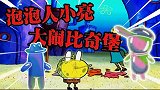 海绵宝宝解说：海绵宝宝今天可累坏了，泡泡人小亮真是太调皮！