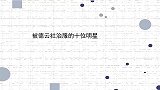 被德云社治服的十位明星岳岳猜歌秒杀杨迪，汪苏泷遇大林就慌