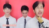 三位韩国小哥爆笑翻唱《远走高飞》,明明可以靠颜值非要靠搞笑!