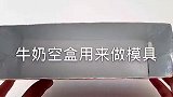 喝完的牛奶盒不要扔！用来做奥利奥雪糕棒呆！