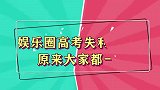 高考失利明星：李荣浩、周杰伦多次无功而返,杨迪、孟非严重偏科