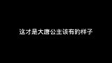 这才是公主该有的样子，温文尔雅！
